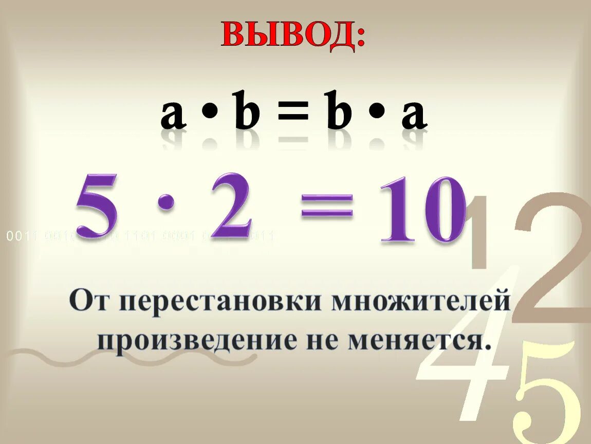 Как изменяется 2 множитель. Переместительное свойство умножения. Перестановка множителей. От перестановки множителей произведение не меняется. Переместительное свойство умножения 2 класс.