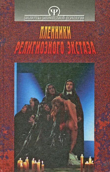 Имченко Автор психология книги. В поисках экстаза книга. Похититель разума. Религиозный экстаз. Книга тома вуджека