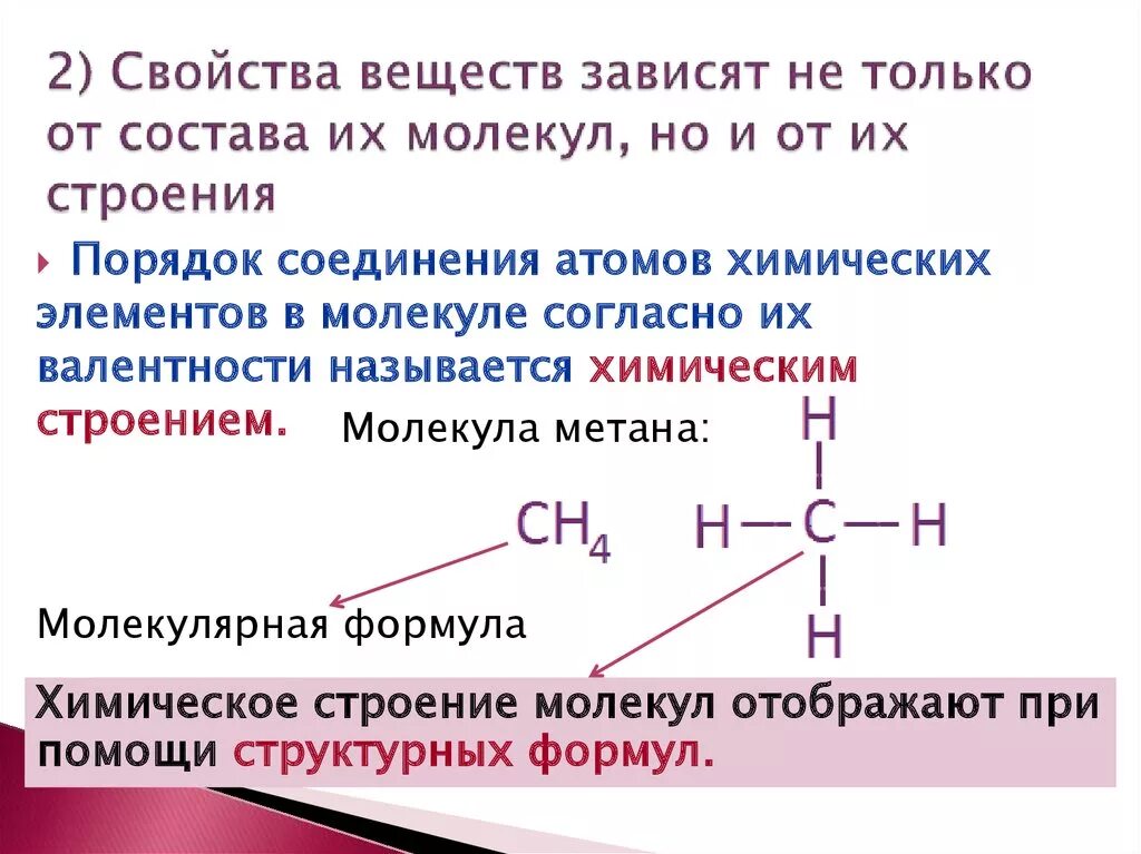 Представление о веществах. Строение и свойства молекул химических соединений,. Зависимость свойств веществ от химического строения молекул. Зависимость химических свойств от строения молекул. Зависимость свойств органических веществ от их строения