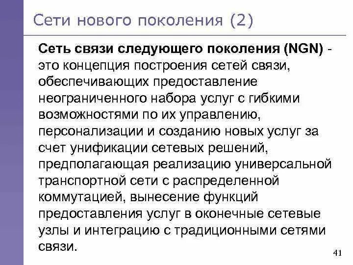 Связь нового поколения. Сети связи нового поколения признаки. Сети связи нового поколения. Система связи нового поколения это. Возможности сетей следующего поколения NGN.