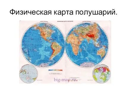 Географическая карта двух полушарий
