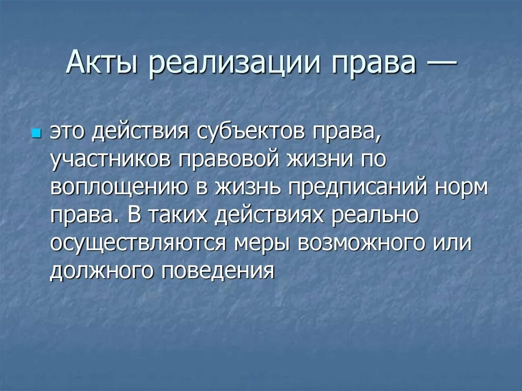 Примеры акта реализации. Акты реализации прав и обязанностей. Акты реализации юридических прав и обязанностей.