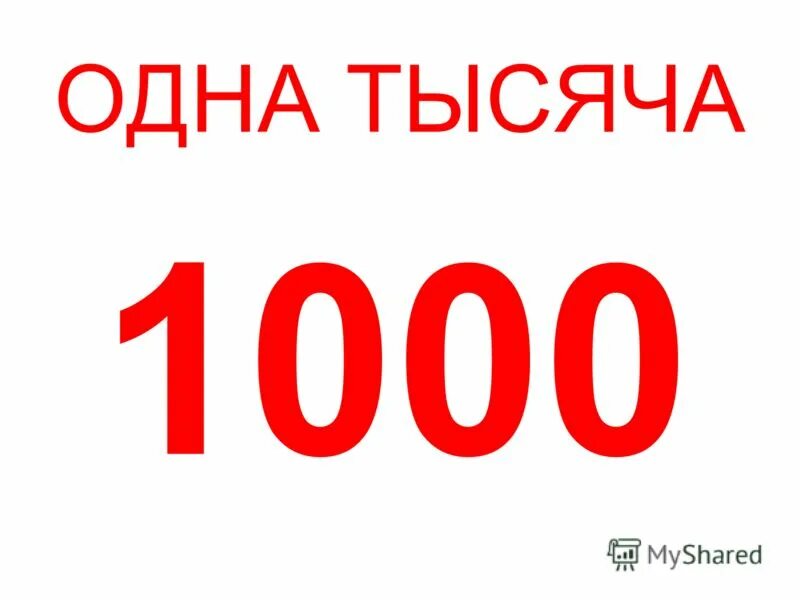 Сайт 1000 и 1. 1000 Одна тысяча. 1000 Тысяч. Шесть тысяч. 1000 Шестью пятерками.