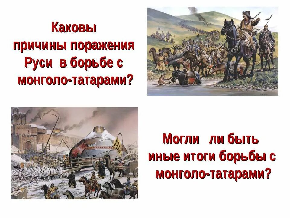 Борьба руси против монгольского нашествия конспект. Татаро-монгольское Нашествие на Русь. Борьба Руси с монголо-татарами презентация. Монгольское Нашествие на Русь. Нашествие монголов.