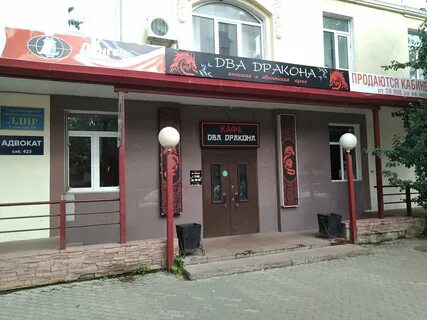 Два дракона сыктывкар первомайская