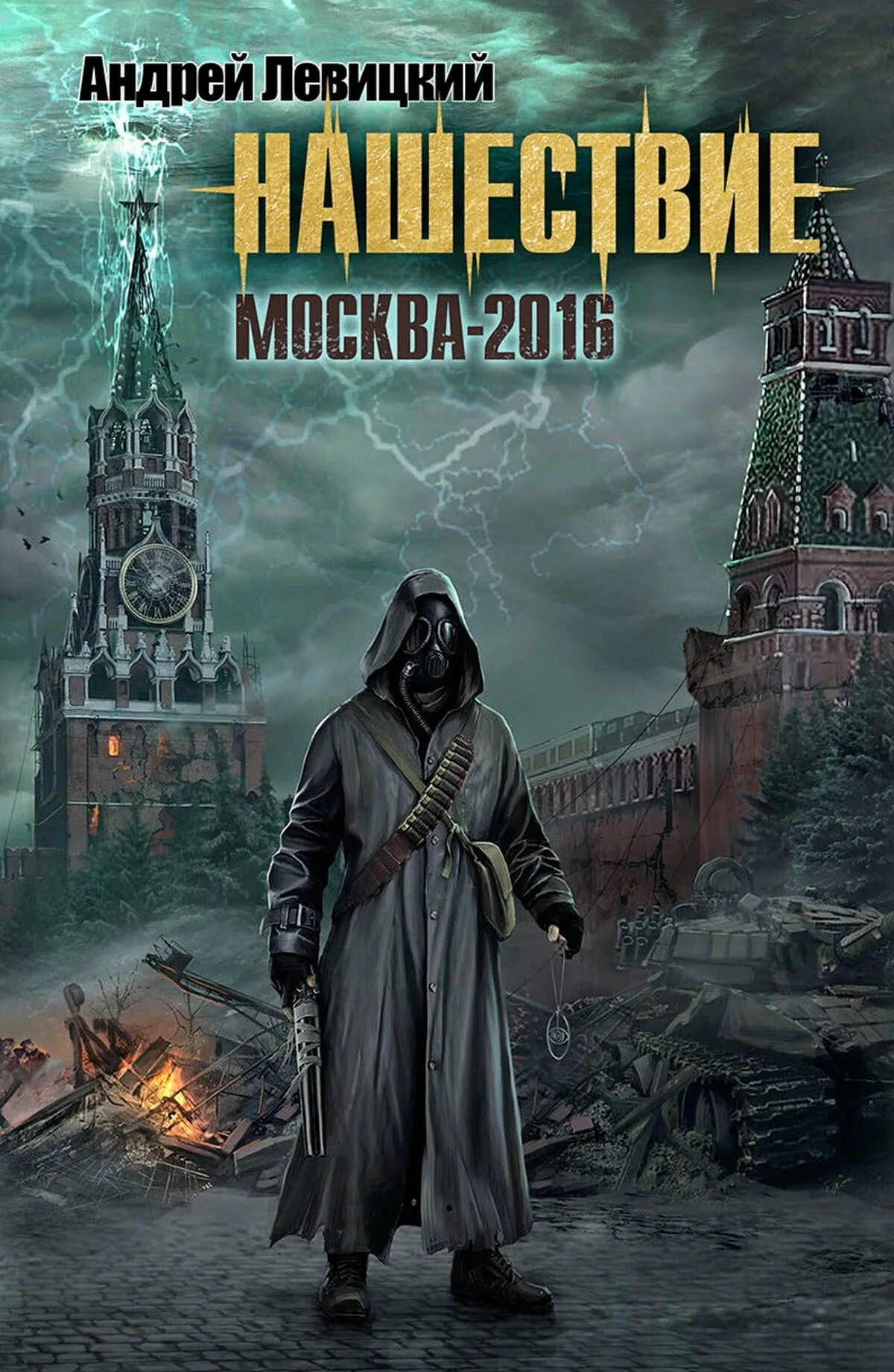 Книги 2016 г. Книга Нашествие Москва 2016.