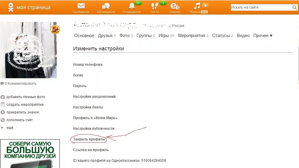 Почему закрыли одноклассники. Закрыть профиль в Одноклассниках. Одноклассники фото закрытого профиля. Страничка в Одноклассниках. Вскрыть страницу в Одноклассниках.