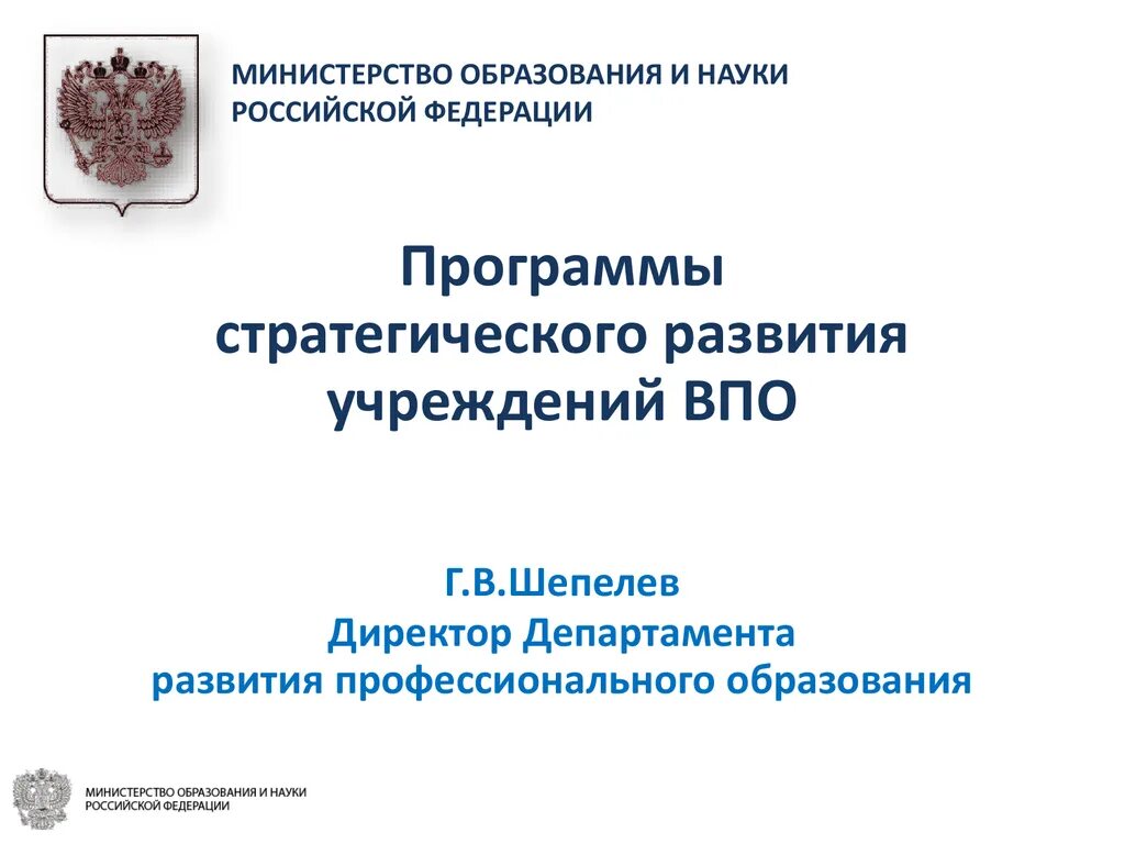 Департаменты министерства образования рф. Министерство образования и науки Российской Федерации. Министерство стратегического развития. Инновационное развитие в Российской Федерации. Минобрнауки департаменты.