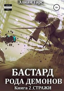 Последняя жизнь бастард книга