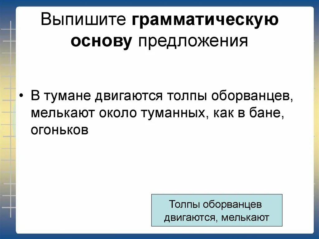 Выпишите грамматическую основу предложения. Выписать грамматическую основу. выпиши грамматическую основу предложения. выпишите грамматическую основу.
