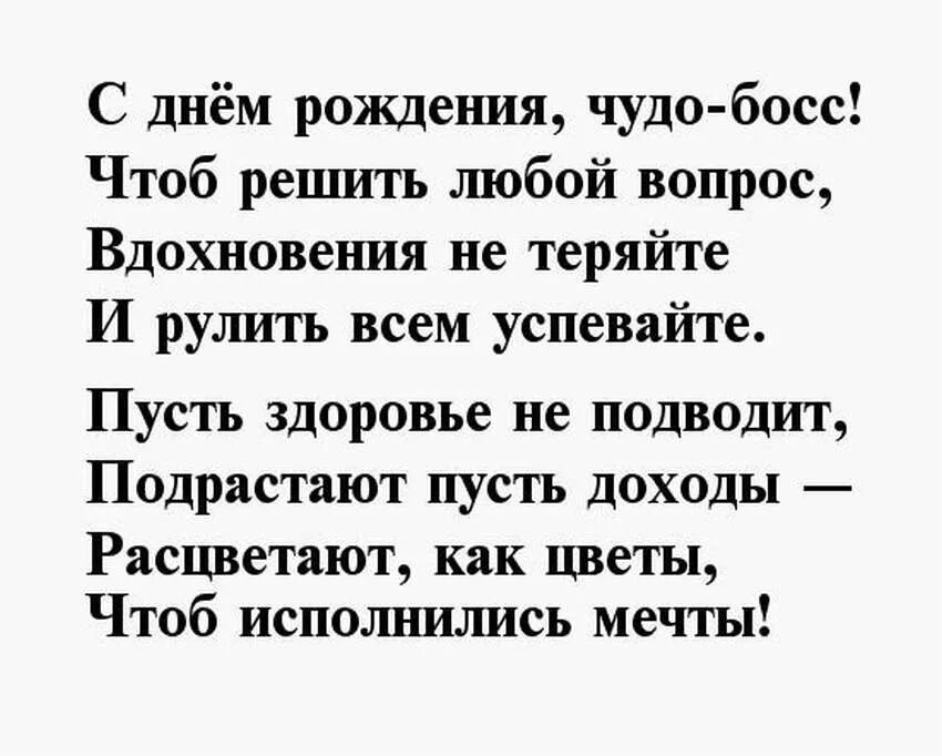 Стихи поздравления руководителю мужчине. С днём рождения мужчине стихи. Поздравления с днём рождения директору мужчине прикольные. Стих м днем рождения. Поздравления с днём рождения женщине начальнице прикольные.