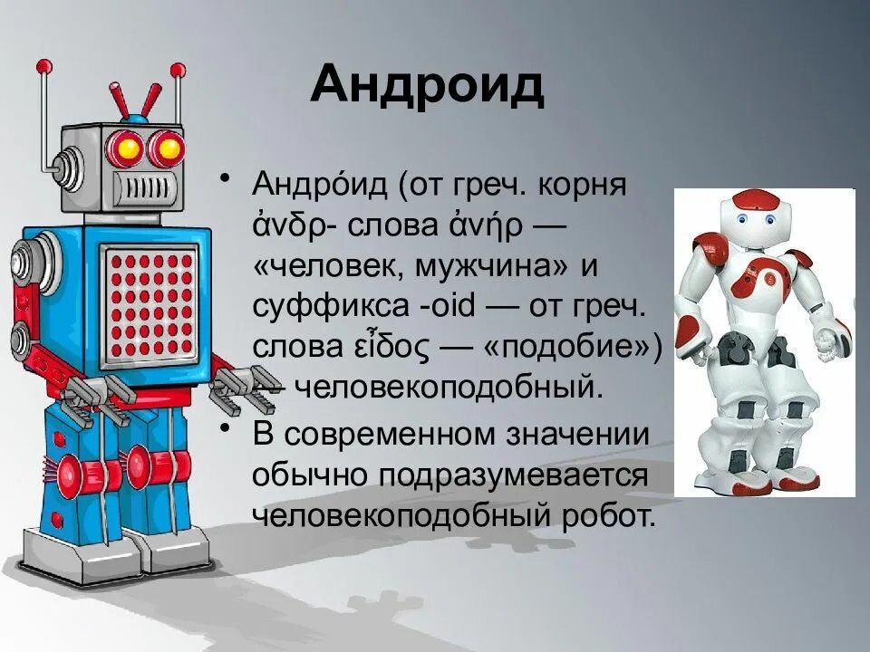История и перспективы робототехники 5 класс презентация. Сообщениео любом ротоботе. робототехника презентация. информация о роботах. презентация на тему роботы.