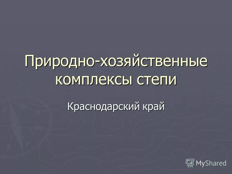 проект природно хозяйственный комплекс краснодарского края. отрасли растениеводства волгоградской области. что такое природа хозяйственный комплекс. природный комплекс краснодара. проект природно хозяйственный комплекс краснодарского края.