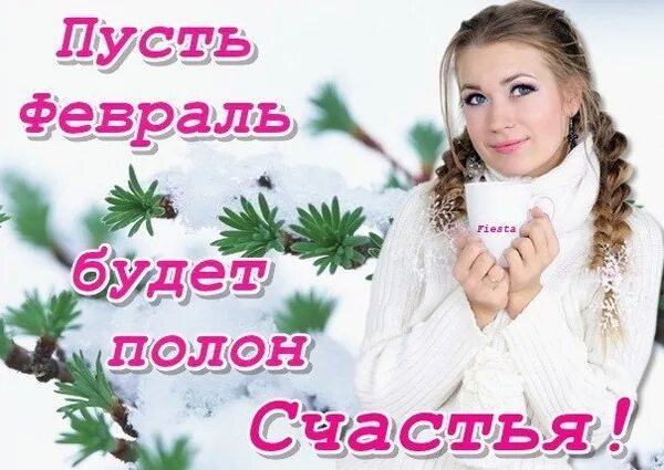 Февраль быть ближе. Пословицы и поговорки о феврале месяце. Зима солнце. Февраль быть ближе. Вот уже и февраль.