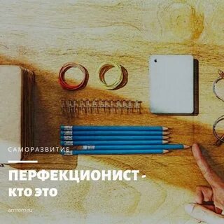 Перфекционист википедия