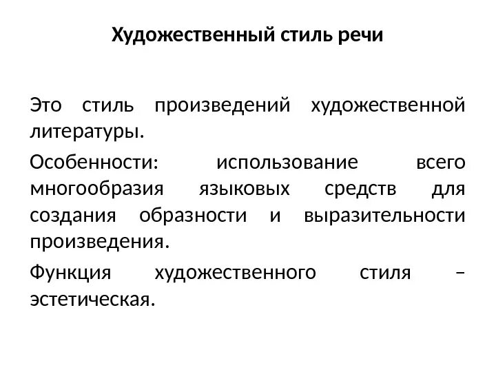 Стиль произведения примеры. Специфика художественного стиля. Характеристика художественного стиля речи. Художественный стиль стилевые речи. Литературно-художественный стиль речи.