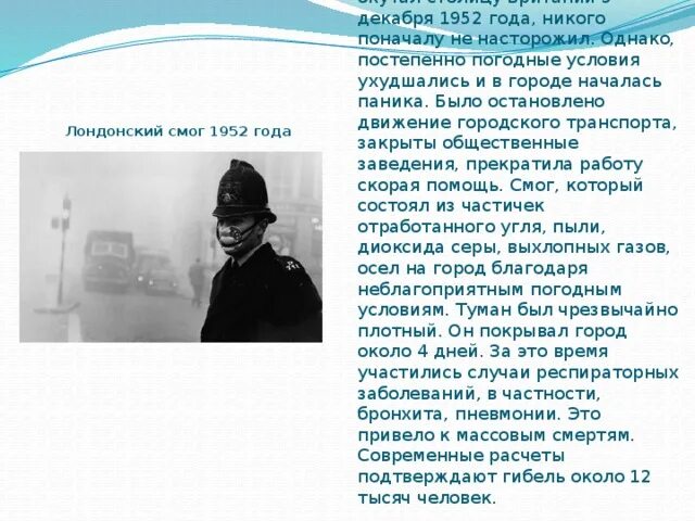 Лондонский смог возникает при туманной завесе. Смог в лондоне 1952. смог 1952 года лондон. великий смог 5 декабря 1952 года. лондонский смог 1952 причины.