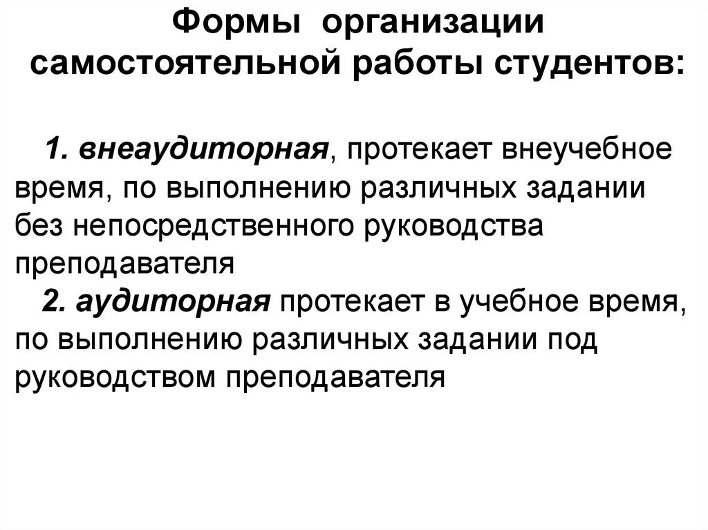 Формы организации и контроля самостоятельной работы студентов.. Основные формы организации самостоятельной работы студентов. Виды самостоятельной работы студентов в вузе. Формы организации самостоятельной деятельности. Организация самостоятельного изучения