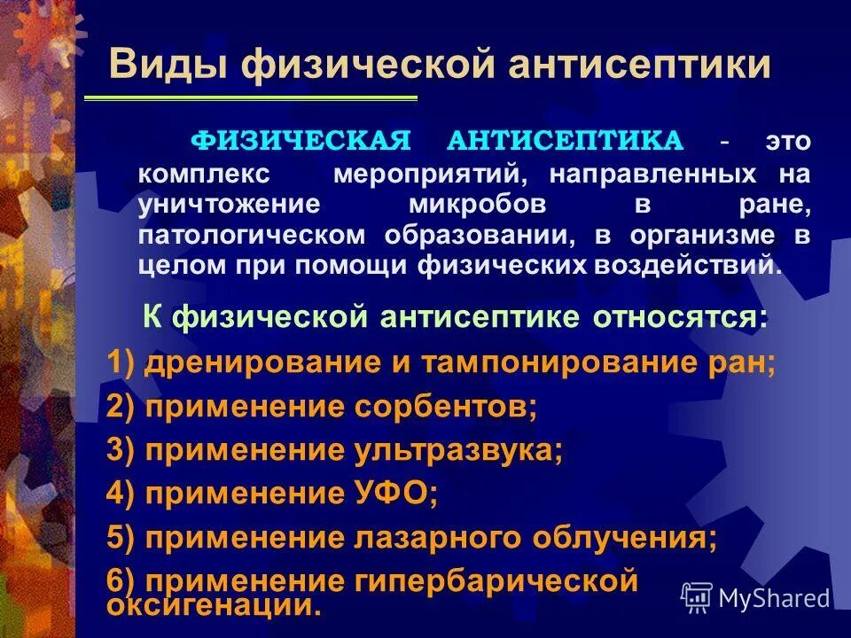 Физическая антисептика ран. Физические методы антисептики. Методы физической антисептики в хирургии. К физической антисептике относится. Назовите методы физической антисептики..