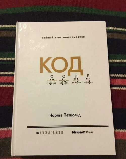 Код тайны информатики. Код тайный язык информатики. код петцольд. книга код петцольд.