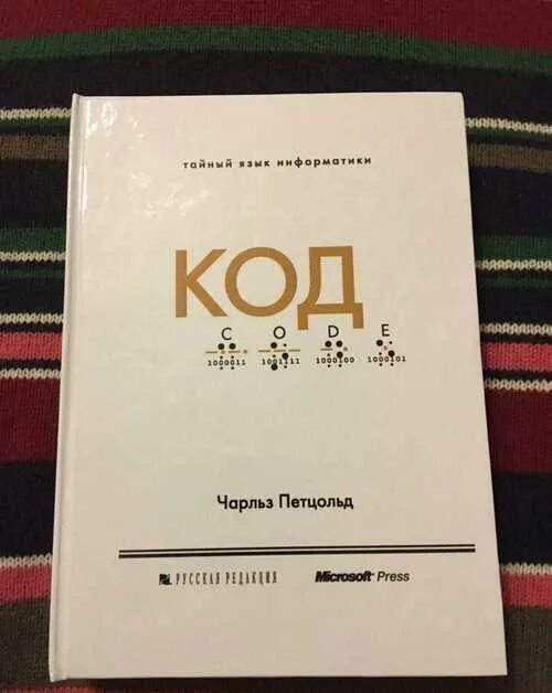 Петцольд тайный язык информатики. Код. Тайный язык информатики книга.