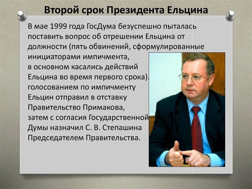 Президентство б н ельцина. Второе президентство Ельцина 1996-1999. Второе президенствоельцина. Политика при Ельцине. 2 Срок президентства Ельцина.