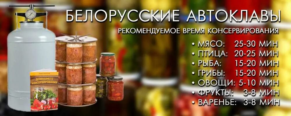 Сколько времени варить тушенку. Рецепт тушенки в белорусском автоклаве. Белорусский автоклав рецепты приготовления. Рецепты для автоклава. Рецепты для белорусского автоклава для домашнего консервирования.