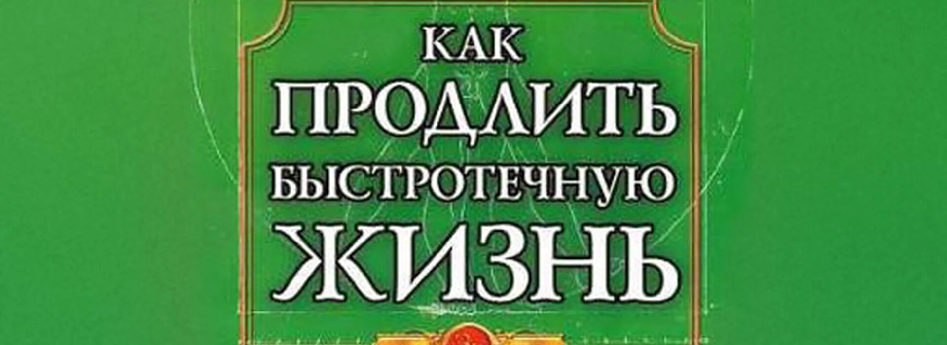 Книга как продлить быстротечную жизнь. Книга как продлить быстротечную жизнь