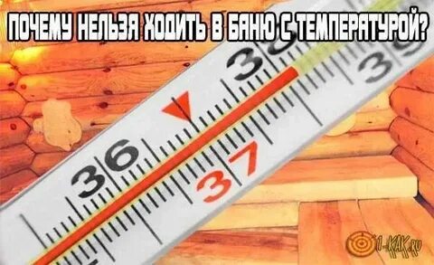 Почему нельзя в баню с температурой