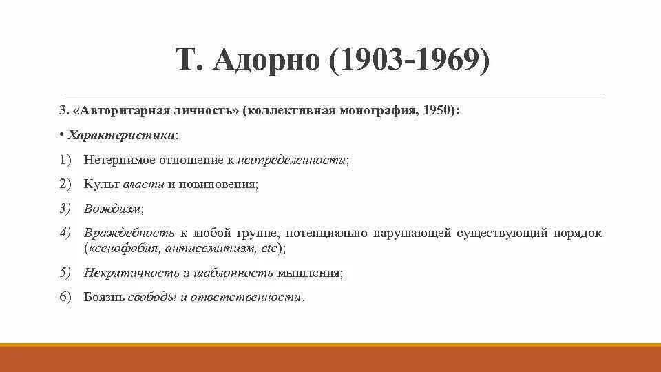 Авторитарная личность. Адорно исследование авторитарной личности. авторитарная личность это характеристика. т адорно авторитарная личность. концепция авторитарной личности т адорно.