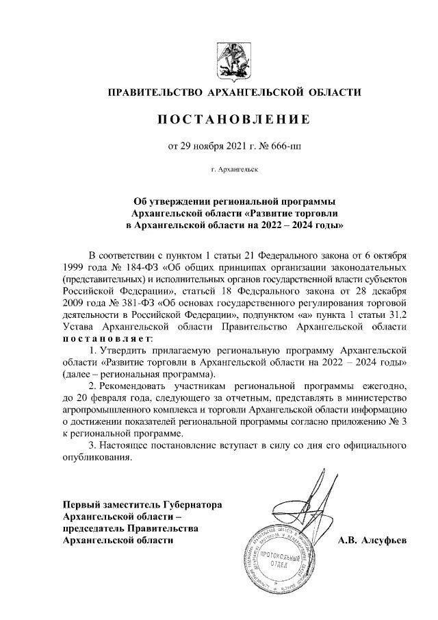 Распоряжение губернатора Архангельской области. Постановление 71. Постановление правительства Архангельской области 749пп.