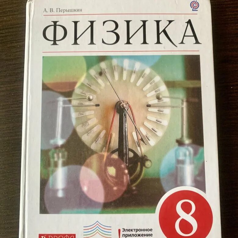 Уроки перышкин 8. Учебник по физике 8 класс. Перышкин. Физика перышкин 8. Физика учебник перышкин.