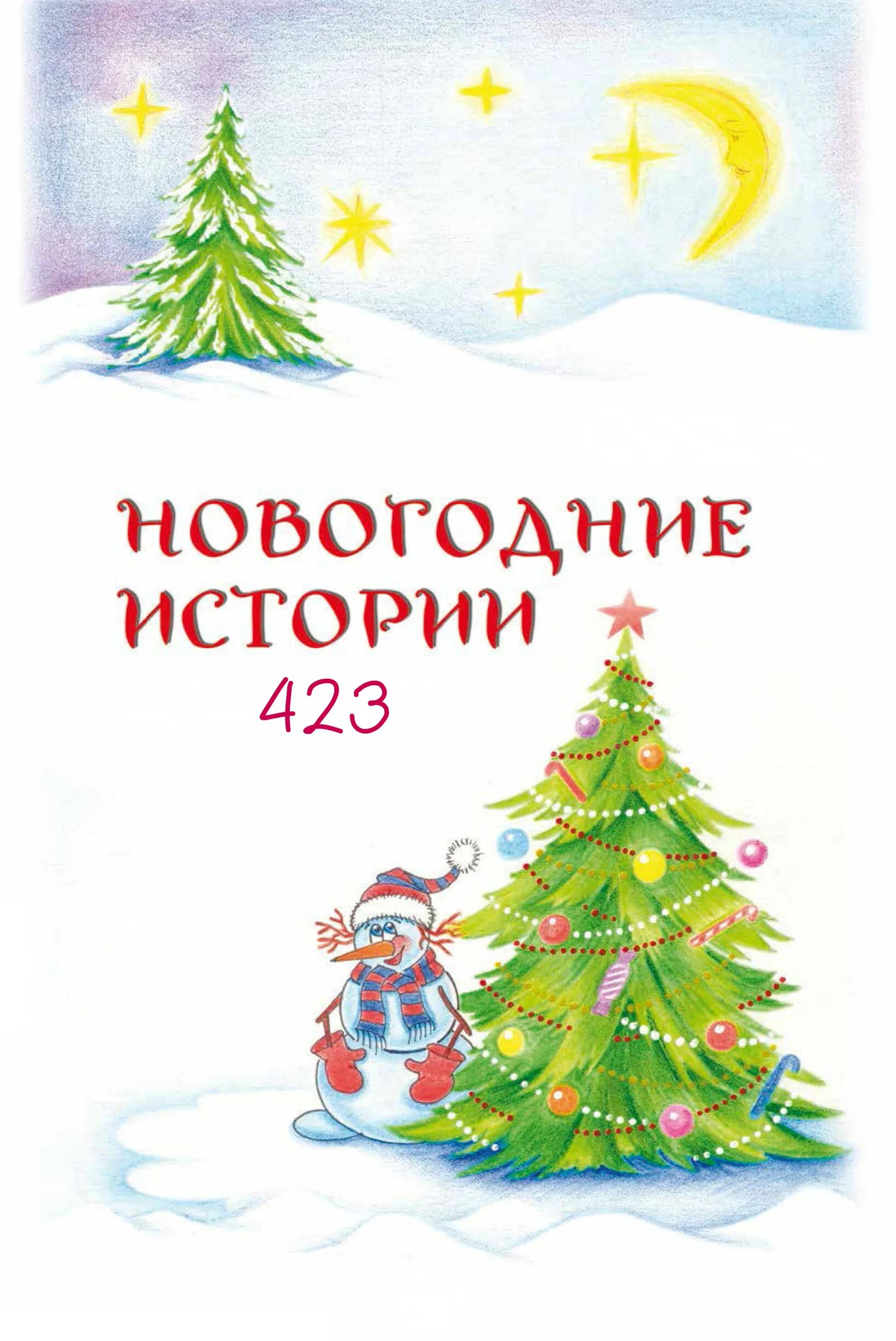 Читать рассказ новый год. Новогодние истории. Новогодние рассказы для детей. Новогодние маленькие истории. Книга новогодние истории.