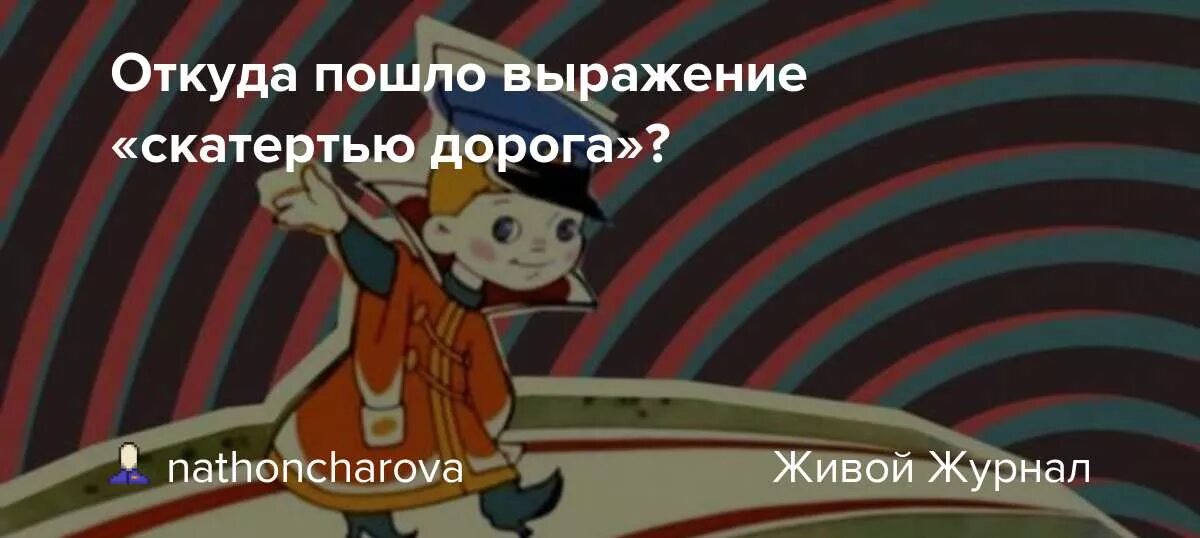 Выражение скатертью дорога. Скатертью дорога происхождение фразеологизма. оттуда пошло выражение. скатертью дорога. скатертью дорожка значение выражения и фразеологизмы.
