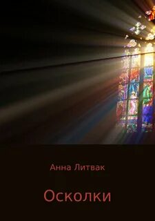 Книга осколки судьбы