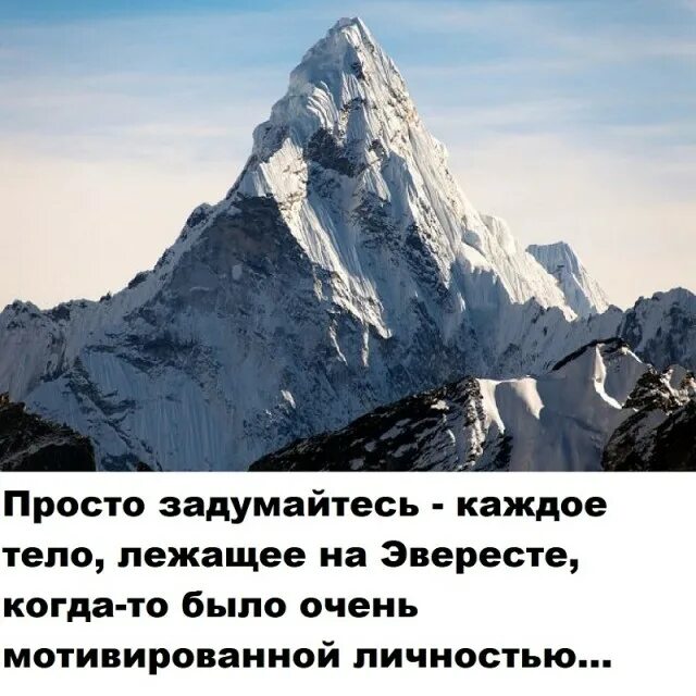 Какое атмосферное давление на горе эверест. Джомолунгма для мотиватора. атмосферное давление на вершине эвереста. давление на вершине эвереста. эверест демотиватор.