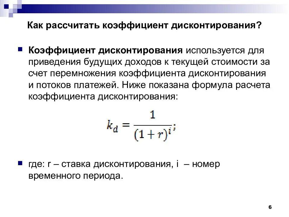 Как определить расчет коэффициента. Формула расчёта коэффициента к числу. Дисконтирование формула расчета. Формула расчета коэффициента приведения.