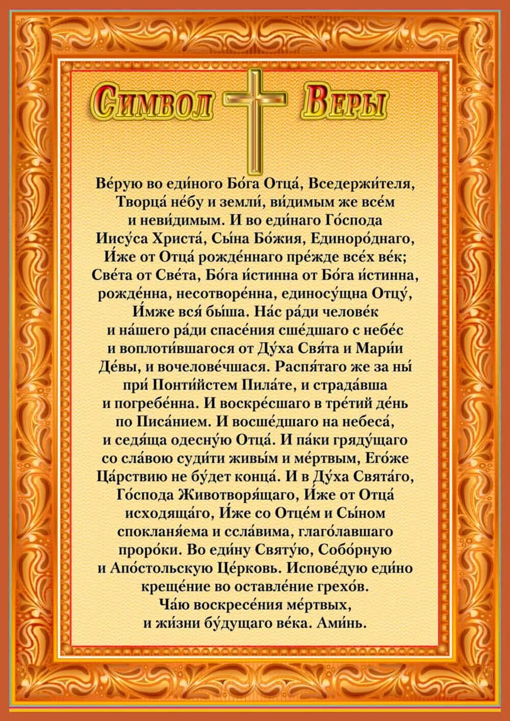 Символ веры молитва православная текст на русском. Символ веры молитва текст. Символ веры Верую во единого Бога отца Вседержителя. Молебен символ веры. Символ веры молитва текст на русском.