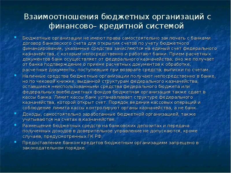 Значение бюджетных учреждений. Взаимоотношения предприятия с кредитной системой. Взаимосвязь бюджета с финансовой системой. Финансовые взаимоотношения бюджетных учреждений. Взаимодействие фирмы с финансовыми институтами.