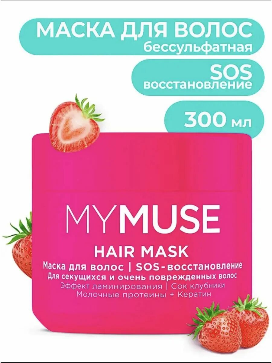 MYMUSE маска для волос 300мл. Маска MYMUSE SOS-восстановление 300мл Грасс. Маска для волос SOS восстановление. MYMUSE маска для волос SOS-восстановление 300 мл. Маска для волос сос