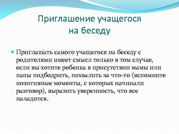 Присутствие родителей в школе. Приглашение в беседу. Приглашение на беседу с директором школы. Приглашение в школу родителей для беседы. Приглашение родителей в школу для беседы образец.