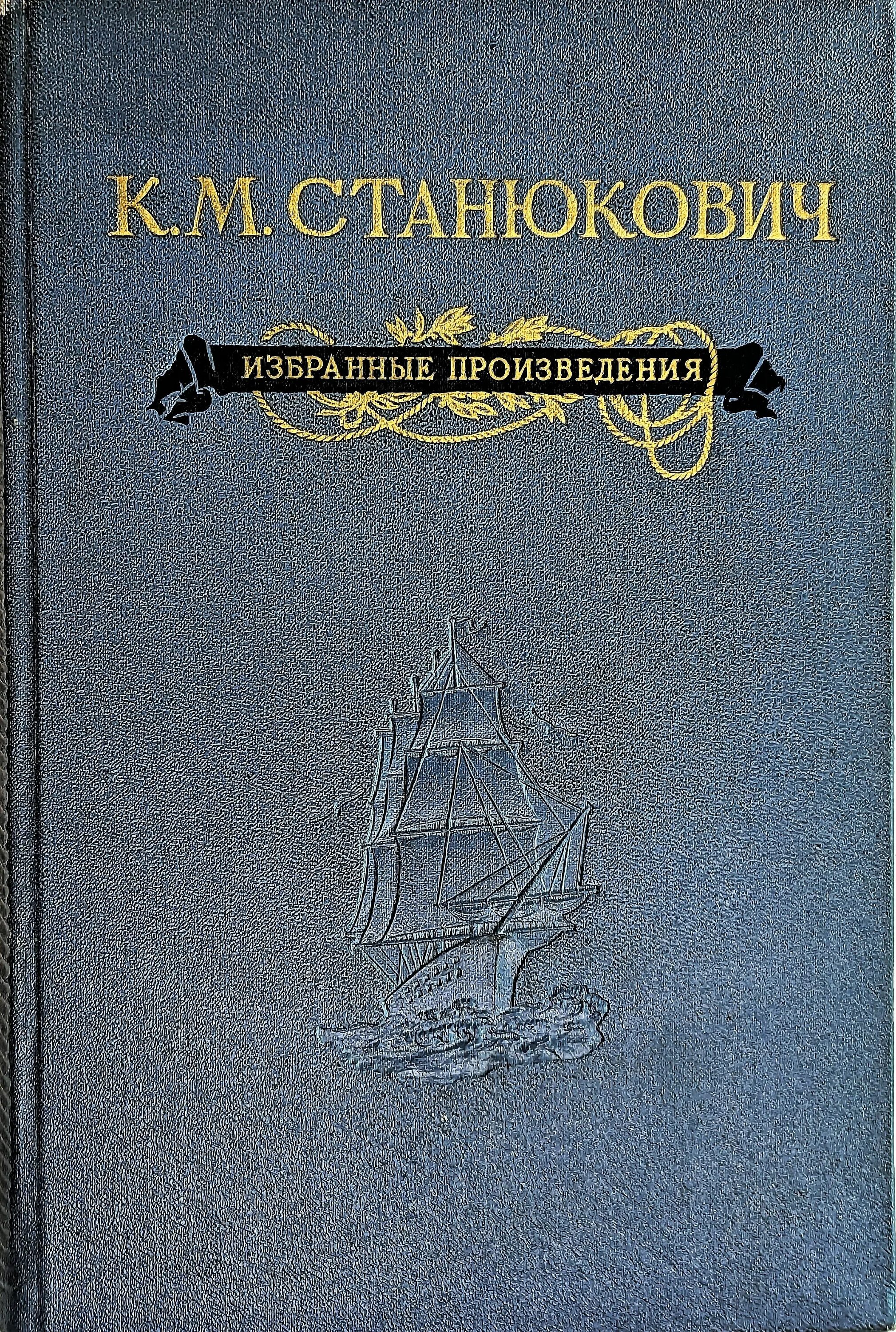 Станюкович произведения. Станюкович морские рассказы.