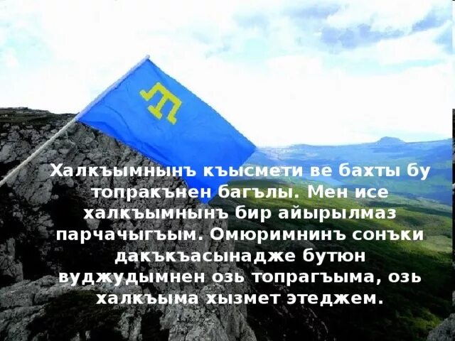 Поздравления крымского языке. Стихи на крымско татарком. Язык крымских татар. Стихи о крымскотатарском флаге. Крымскотатарский стишки.