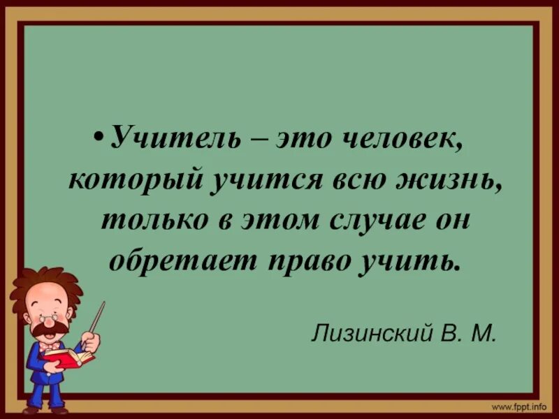 Как назвать человека который учится. Учитель. Учитель это человек. Увитель. Учителя это люди которые.