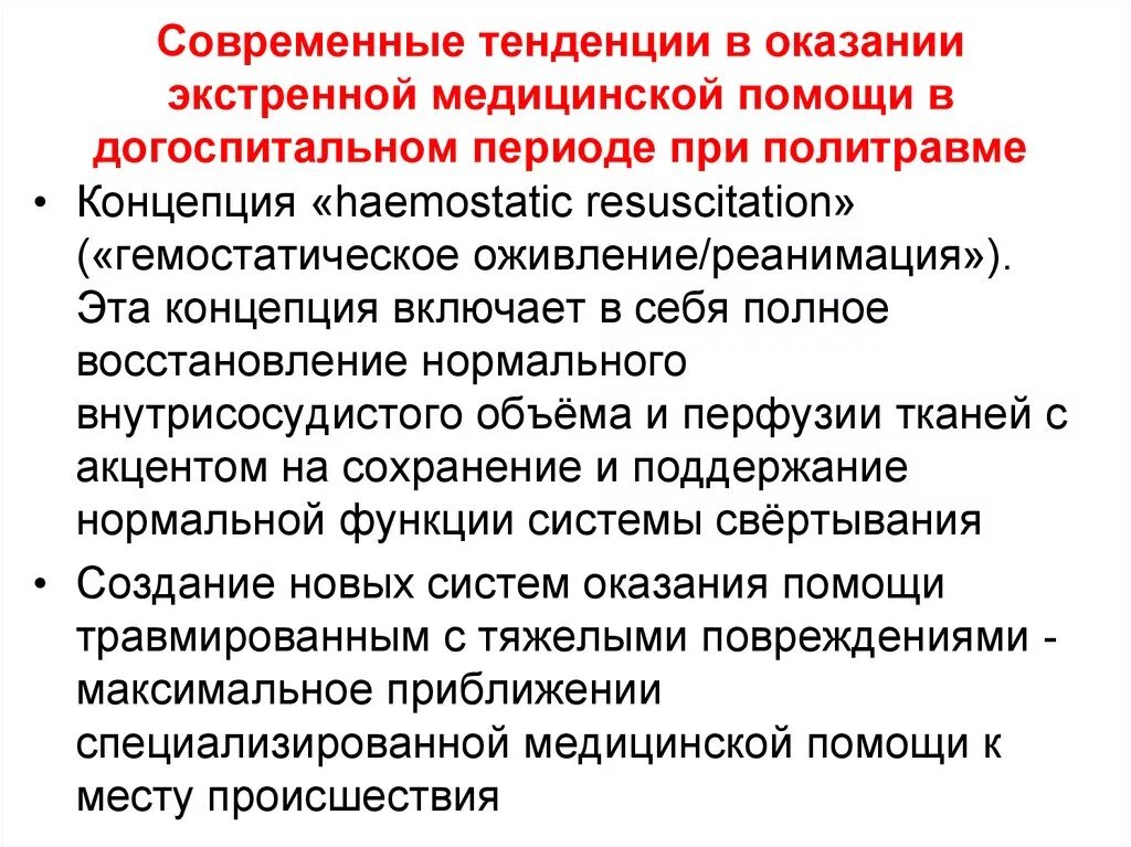 Организация оказания неотложной помощи. Принципы оказания экстренной помощи. Принципы оказания скорой и неотложной медицинской помощи. Принципы оказания неотложной помощи на догоспитальном этапе. Медицинская помощь на предприятии