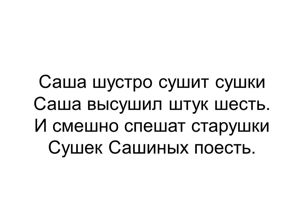 Саша сушит сушки Саша высушил штук шесть. Саша шустро сушит сушки Саша. Скша густро сушит сушки. Саша шустро сушит сушки скороговорка. Мама сшила саше шапку скороговорка