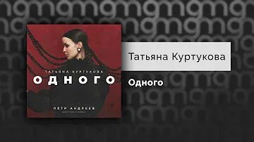 Слова песни одного одного куртукова