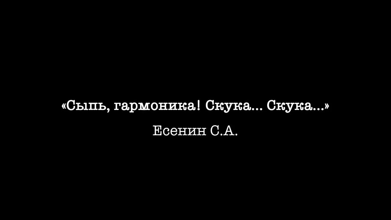 Есенин скука