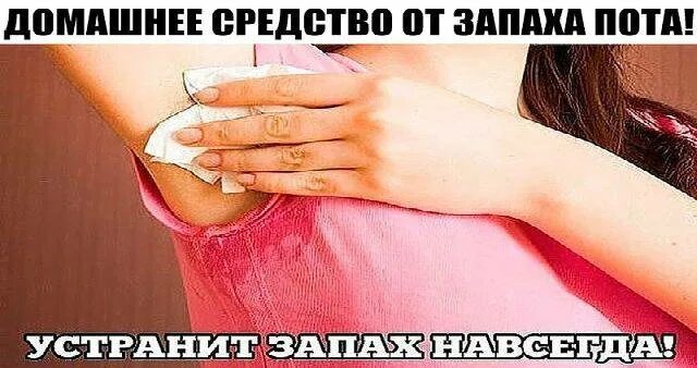 Женщина воняет потом