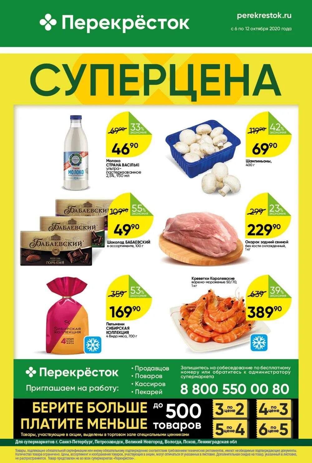 Заказ продукты на дом санкт петербург. Перекрёсток акции Санкт-Петербург. Перекресток акции. Перекресток каталог. Перекресток магазин.